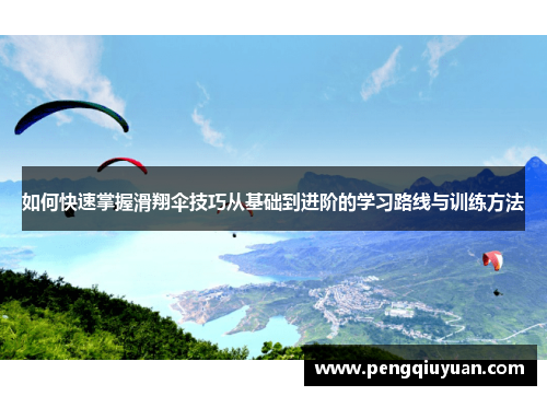 如何快速掌握滑翔伞技巧从基础到进阶的学习路线与训练方法