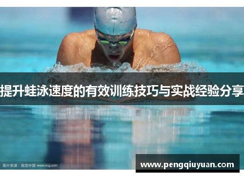 提升蛙泳速度的有效训练技巧与实战经验分享