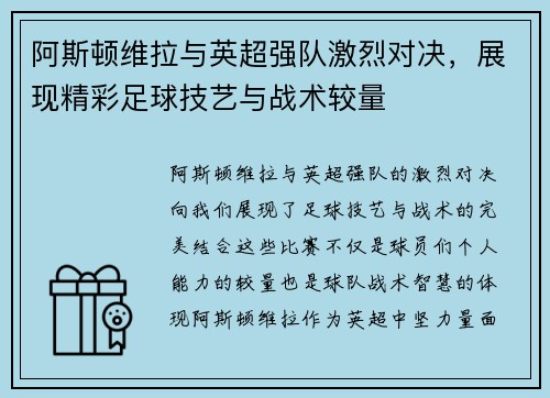 阿斯顿维拉与英超强队激烈对决，展现精彩足球技艺与战术较量