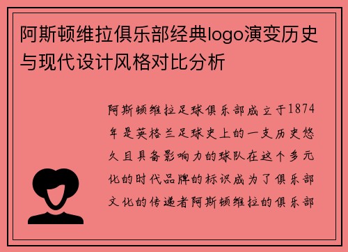 阿斯顿维拉俱乐部经典logo演变历史与现代设计风格对比分析
