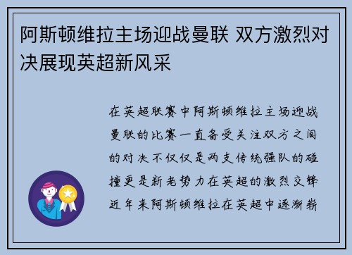 阿斯顿维拉主场迎战曼联 双方激烈对决展现英超新风采