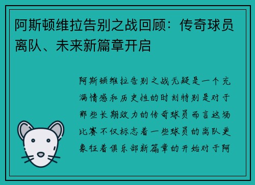 阿斯顿维拉告别之战回顾：传奇球员离队、未来新篇章开启