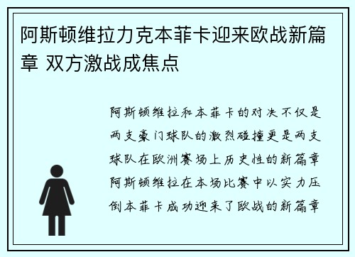 阿斯顿维拉力克本菲卡迎来欧战新篇章 双方激战成焦点