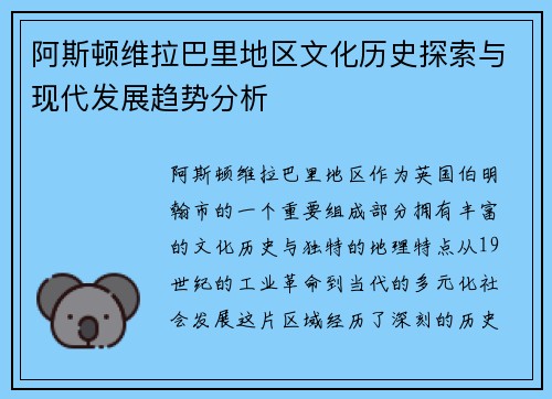 阿斯顿维拉巴里地区文化历史探索与现代发展趋势分析