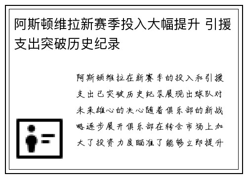 阿斯顿维拉新赛季投入大幅提升 引援支出突破历史纪录