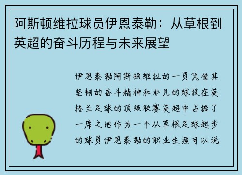 阿斯顿维拉球员伊恩泰勒：从草根到英超的奋斗历程与未来展望