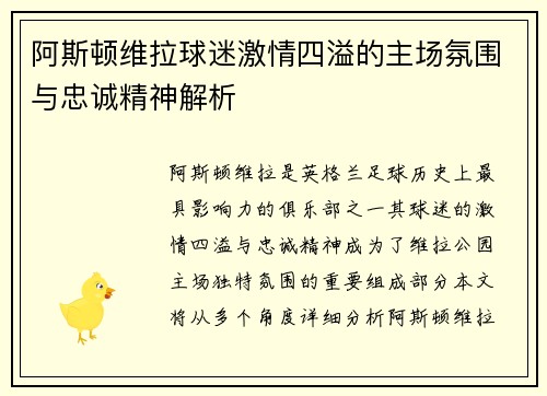 阿斯顿维拉球迷激情四溢的主场氛围与忠诚精神解析