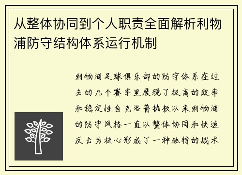 从整体协同到个人职责全面解析利物浦防守结构体系运行机制