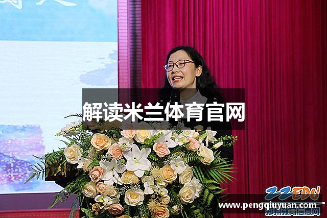 解读米兰体育官网
