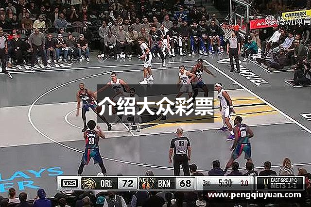 介绍大众彩票